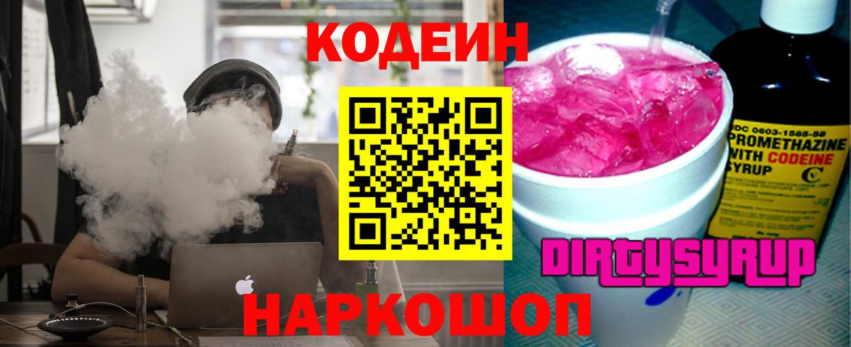 Кодеиновый сироп Lean Purple Drank  Вход с VPN  купить наркоту  Энгельс  Codein Purple Drank 